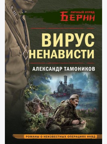 Вирус ненависти