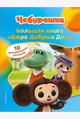Чебурашка. Большая книга 