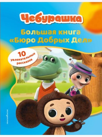 Чебурашка. Большая книга 