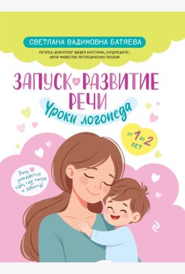 Запуск и развитие речи. Уроки логопеда