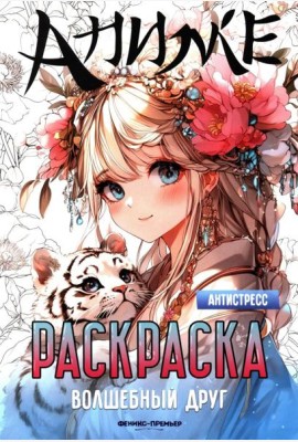 Волшебный друг: книжка-раскраска