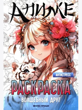 Волшебный друг: книжка-раскраска