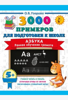 Азбука. Раннее обучение грамоте