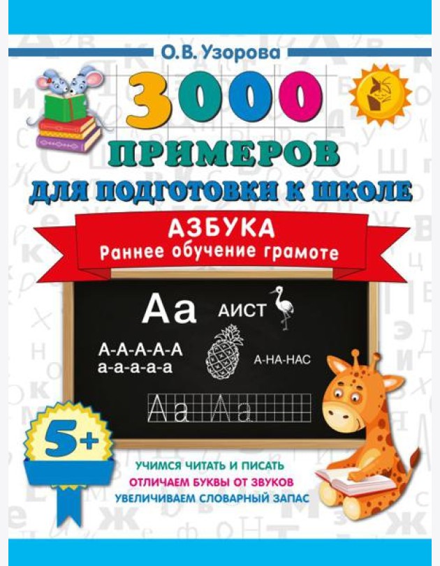 Азбука. Раннее обучение грамоте
