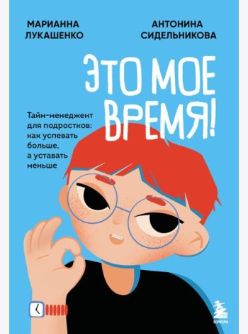 Это мое время! Тайм-менеджент для подростков: как успевать больше, а уставать меньше