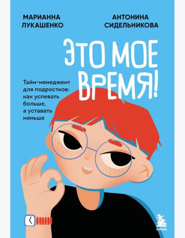 Это мое время! Тайм-менеджент для подростков: как успевать больше, а уставать меньше