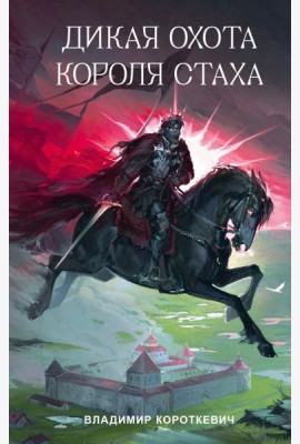 Дикая охота короля Стаха