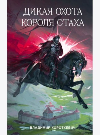 Дикая охота короля Стаха