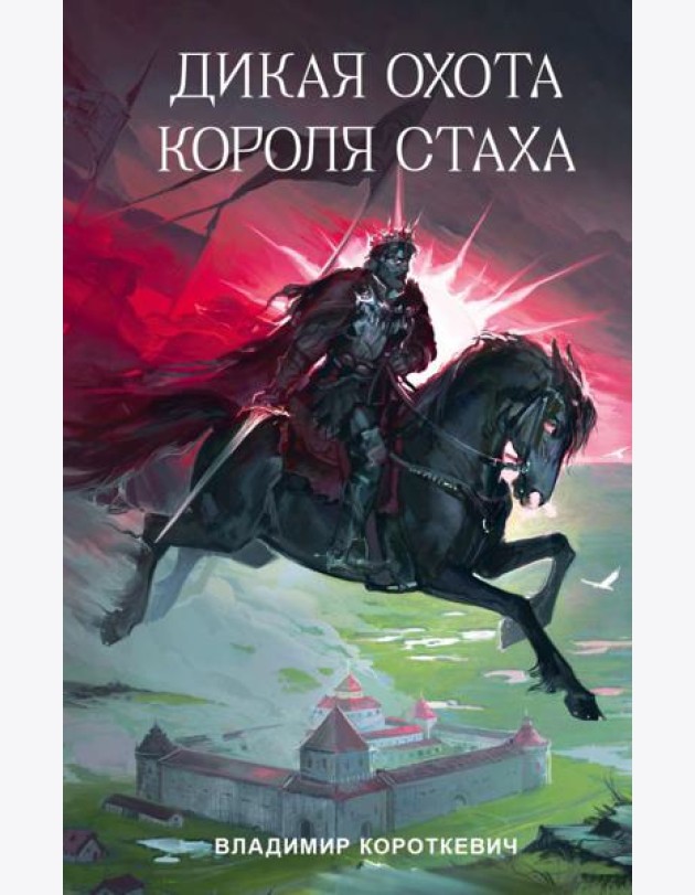 Дикая охота короля Стаха