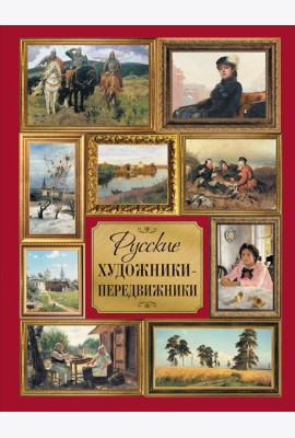Русские художники-передвижники