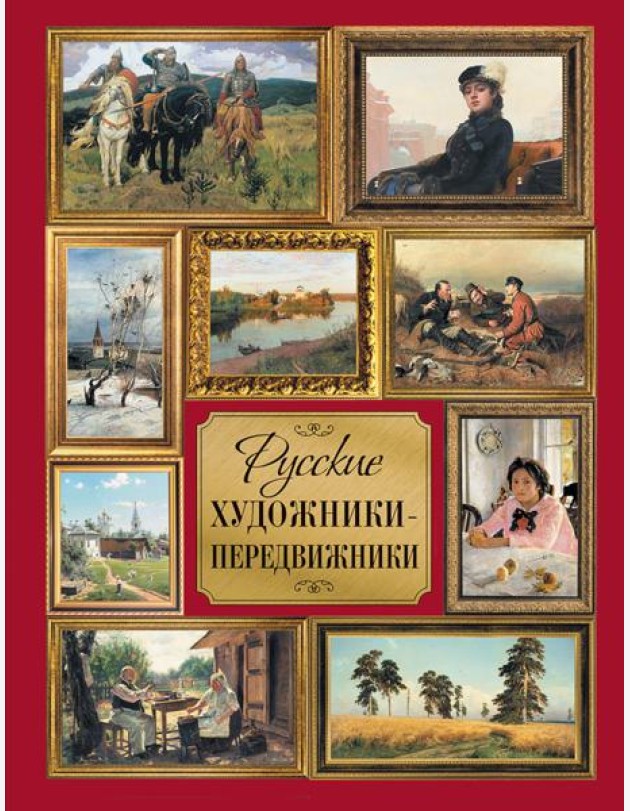 Русские художники-передвижники