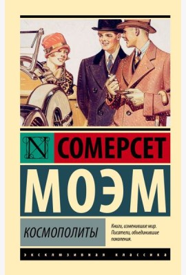 Космополиты: рассказы