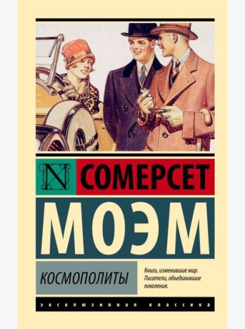 Космополиты: рассказы