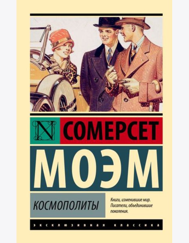 Космополиты: рассказы