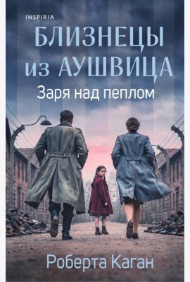 Близнецы из Аушвица. Заря над пеплом (#3)