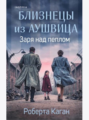 Близнецы из Аушвица. Заря над пеплом (#3)