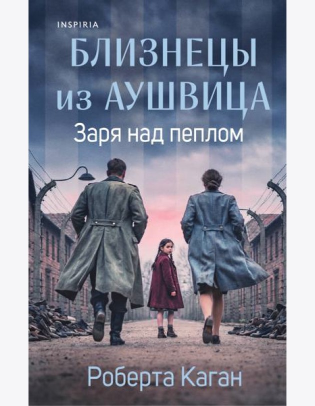 Близнецы из Аушвица. Заря над пеплом (#3)