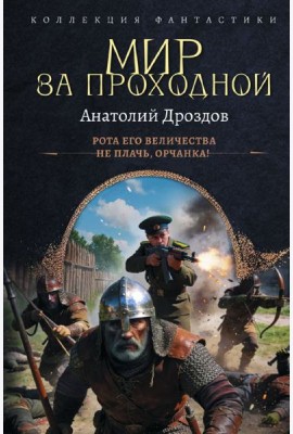 Мир за проходной: Рота Его Величества. Не плачь, орчанка: сборник
