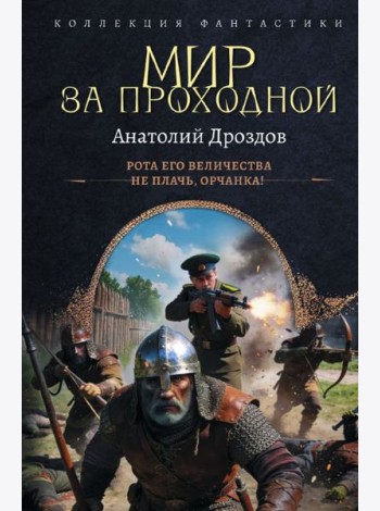 Мир за проходной: Рота Его Величества. Не плачь, орчанка: сборник
