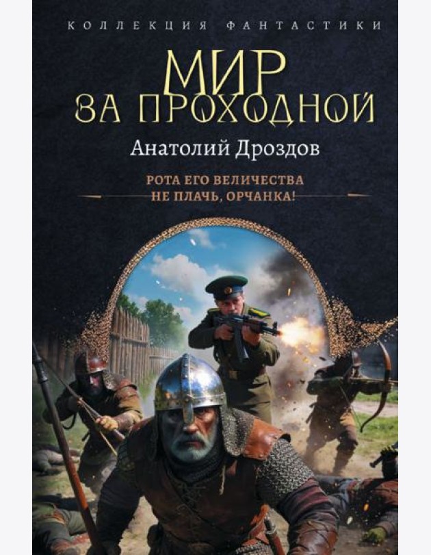 Мир за проходной: Рота Его Величества. Не плачь, орчанка: сборник