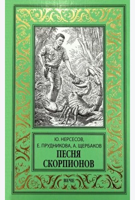 Песня скорпионов: роман