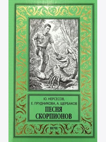 Песня скорпионов: роман