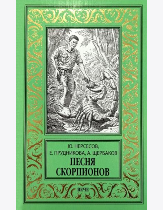 Песня скорпионов: роман
