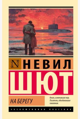 На берегу: роман