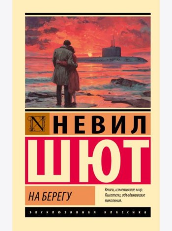 На берегу: роман