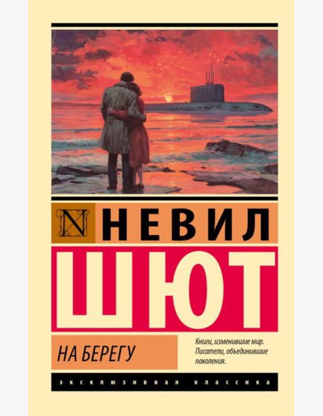 На берегу: роман
