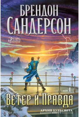 Архив Буресвета. Кн. 5. Ветер и Правда. Том 1