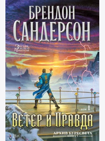Архив Буресвета. Кн. 5. Ветер и Правда. Том 1