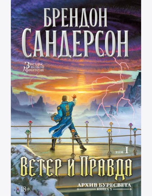 Архив Буресвета. Кн. 5. Ветер и Правда. Том 1