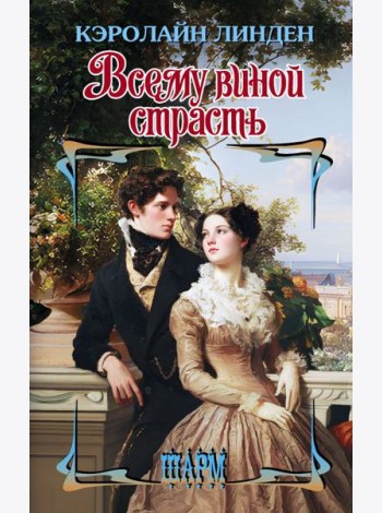 Всему виной страсть: роман