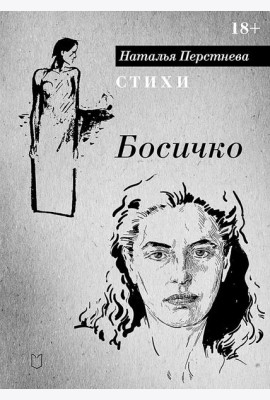 Босичко. Сборник стихотворений