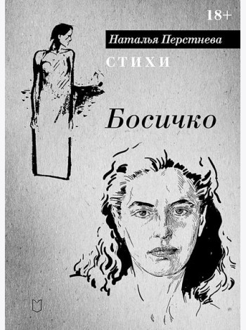 Босичко. Сборник стихотворений