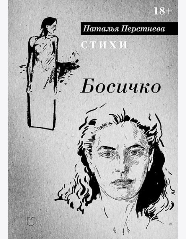 Босичко. Сборник стихотворений