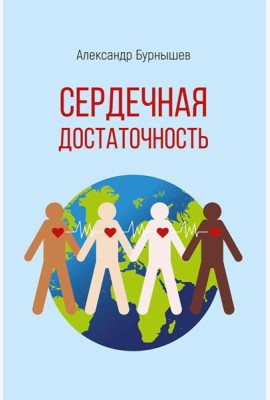 Сердечная достаточность: роман