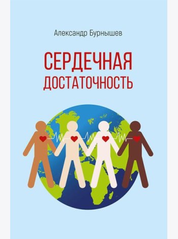 Сердечная достаточность: роман