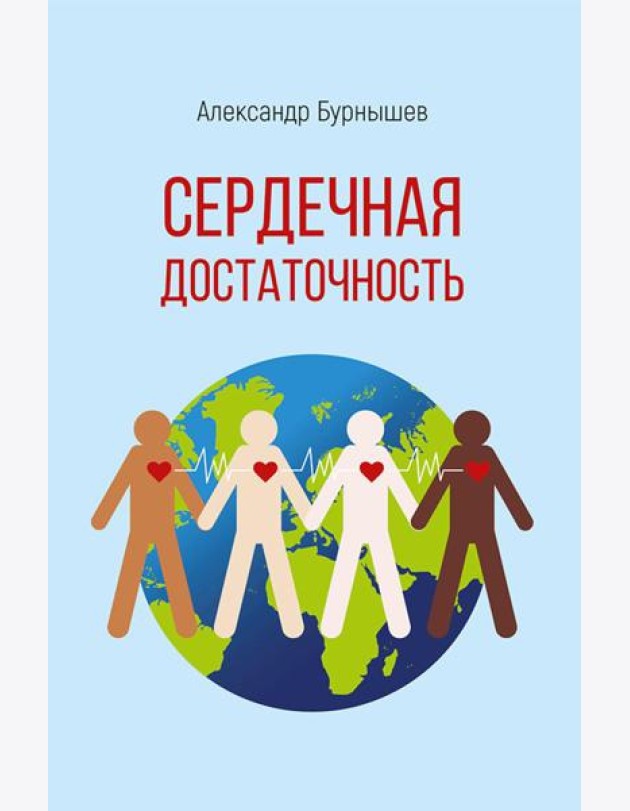 Сердечная достаточность: роман