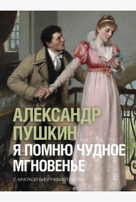 Я помню чудное мгновенье