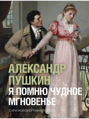 Я помню чудное мгновенье