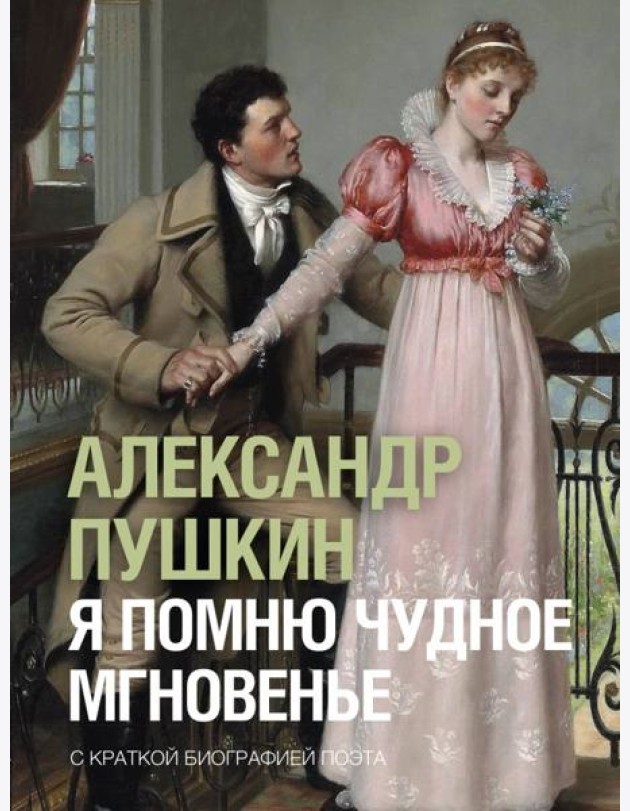 Я помню чудное мгновенье