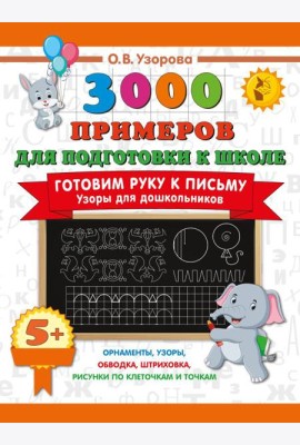 Готовим руку к письму. Узоры для дошкольников