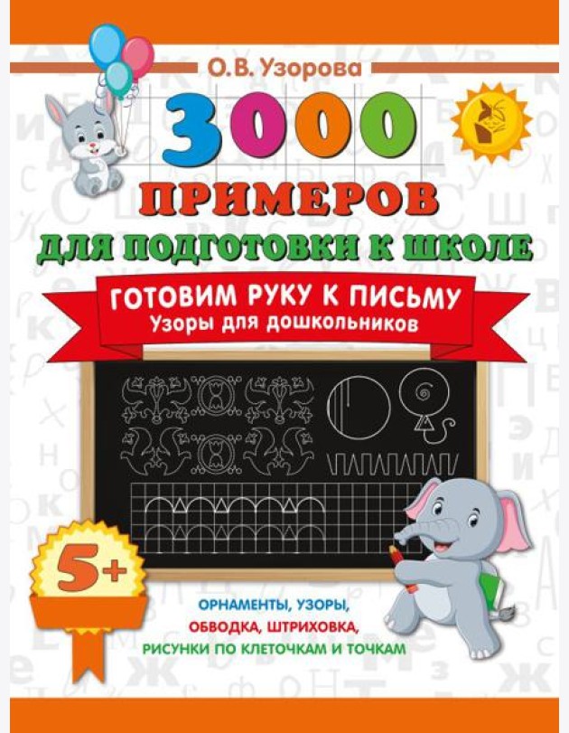 Готовим руку к письму. Узоры для дошкольников
