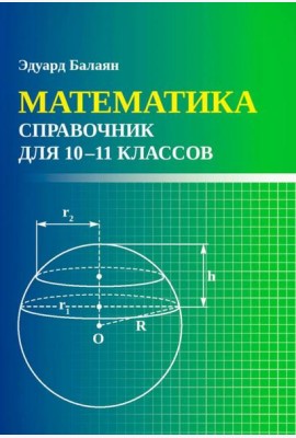 Математика: справочник для 10-11 классов м/ф