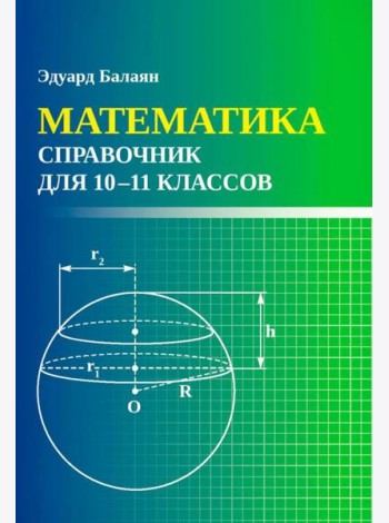 Математика: справочник для 10-11 классов м/ф