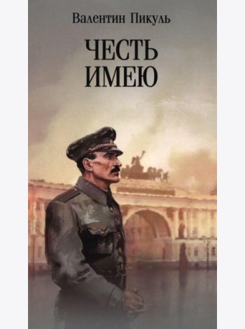 Честь имею.Исповедь офицера российского Генштаба: роман