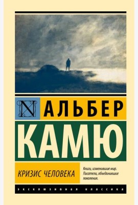 Кризис человека