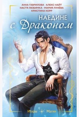 Наедине с драконом